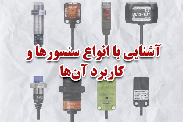 آشنایی با انواع سنسورها و کاربرد آن‌ها