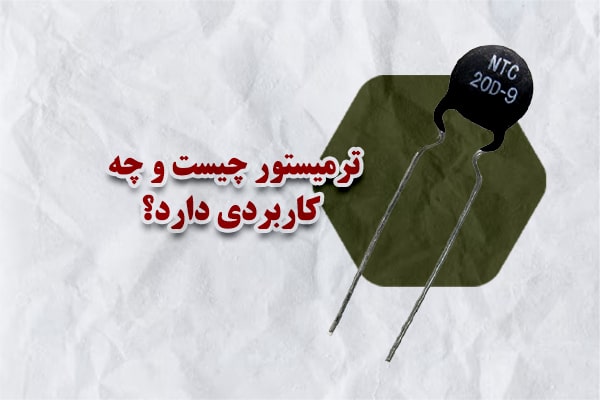 ترمیستور چیست و چه کاربردی دارد؟