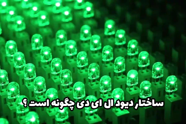 ساختار دیود ال ای دی چگونه است ؟