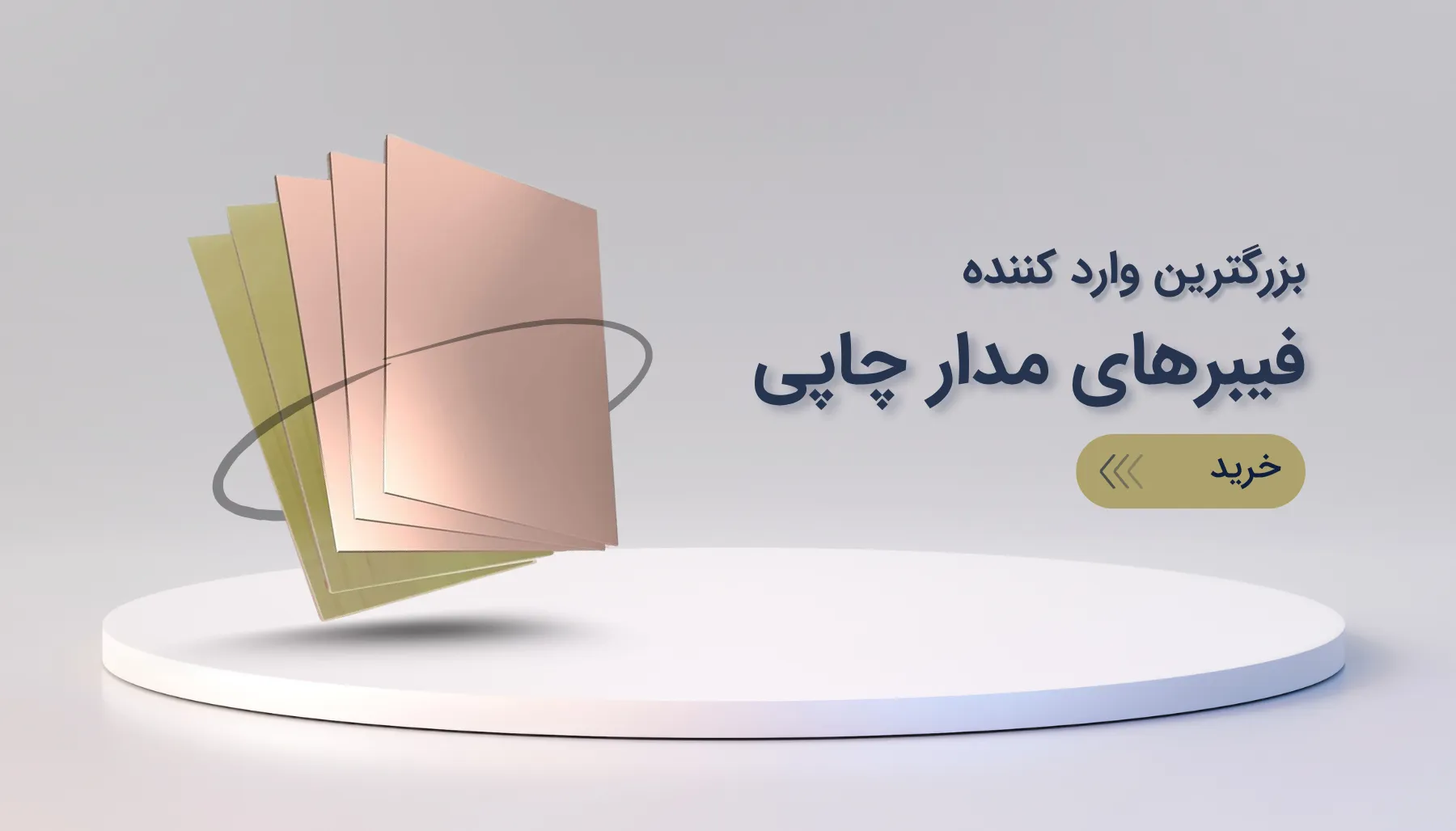 وارد کننده فیبر های مدار چاپی