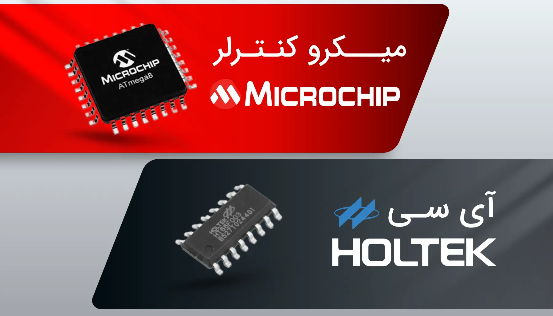 میکروکنترلر و آی سی