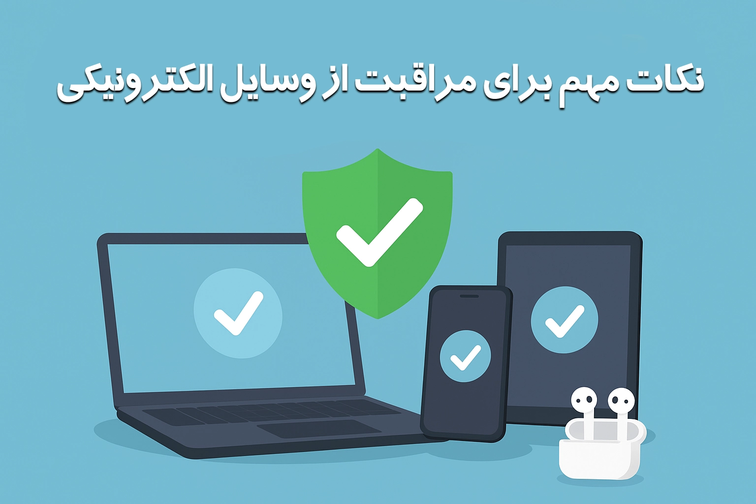 نکات مهم برای مراقبت از وسایل الکترونیکی